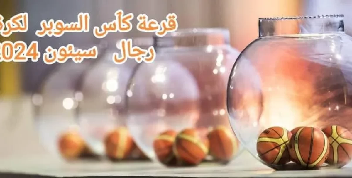 تأجيل قرعة بطولة السوبر لكرة السلة إلى الخميس المقبل