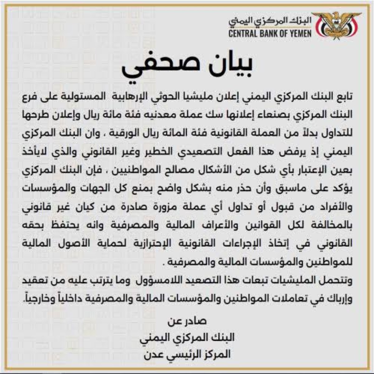 البنك المركزي بعدن يحذر الجهات والمؤسسات والأفراد من تداول أي عملة صادرة عن فرع صنعاء
