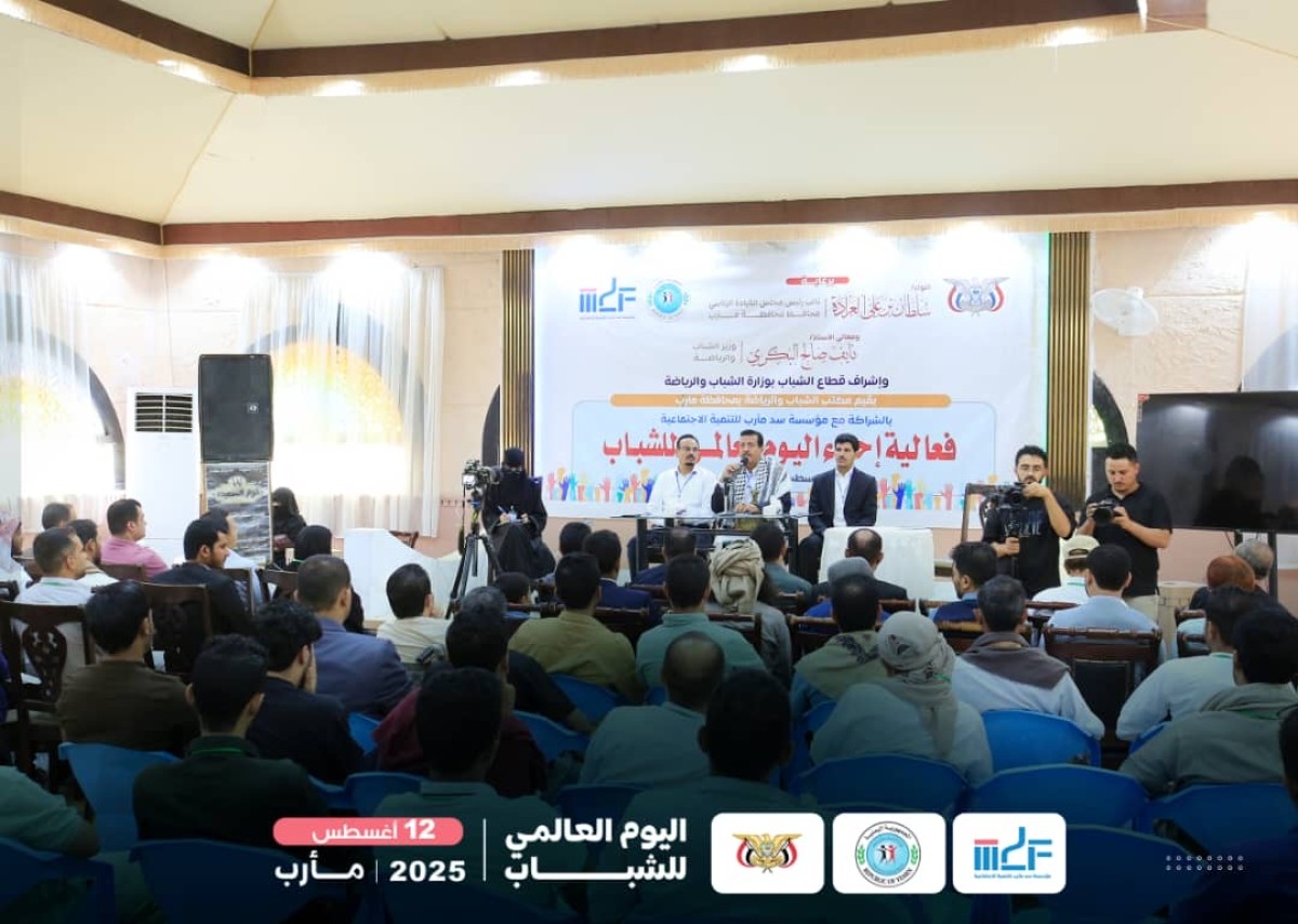 محافظة مأرب تحيي اليوم العالمي للشباب