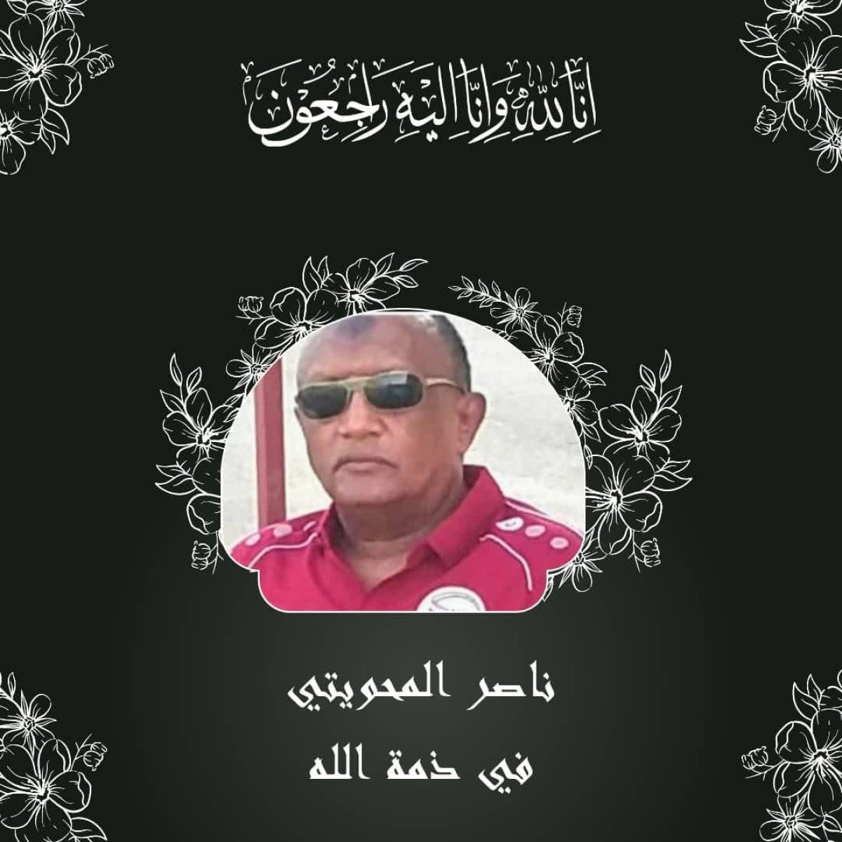 اتحاد الكرة اليمني ينعي رحيل الكابتن ناصر المحويتي رئيس فرع الاتحاد بالحديدة