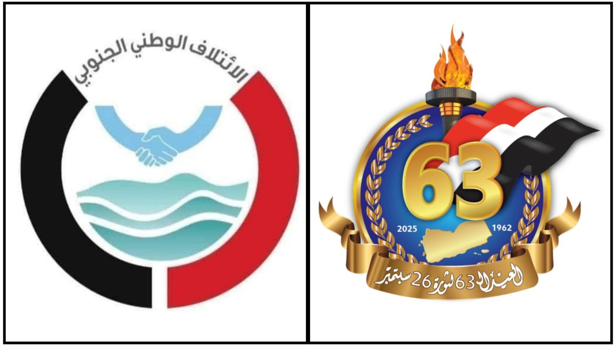 الائتلاف الوطني الجنوبي يهنيء الشعب والقيادة السياسية بالعيد الـ63 لثورة 26 سبتمبر المجيدة