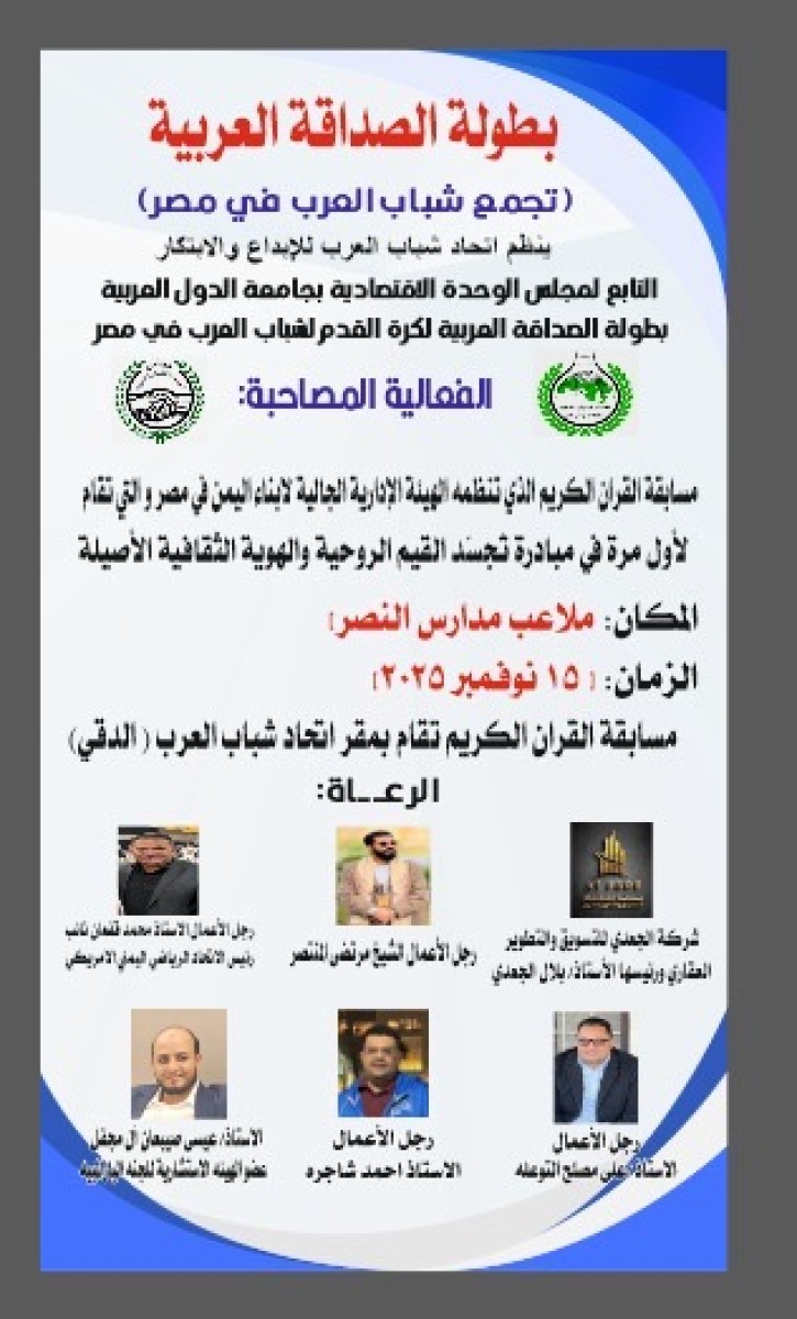 بطولة الصداقة العربية تجمع الشباب العربي في مصر بروح الأخوّة والتنافس الشريف