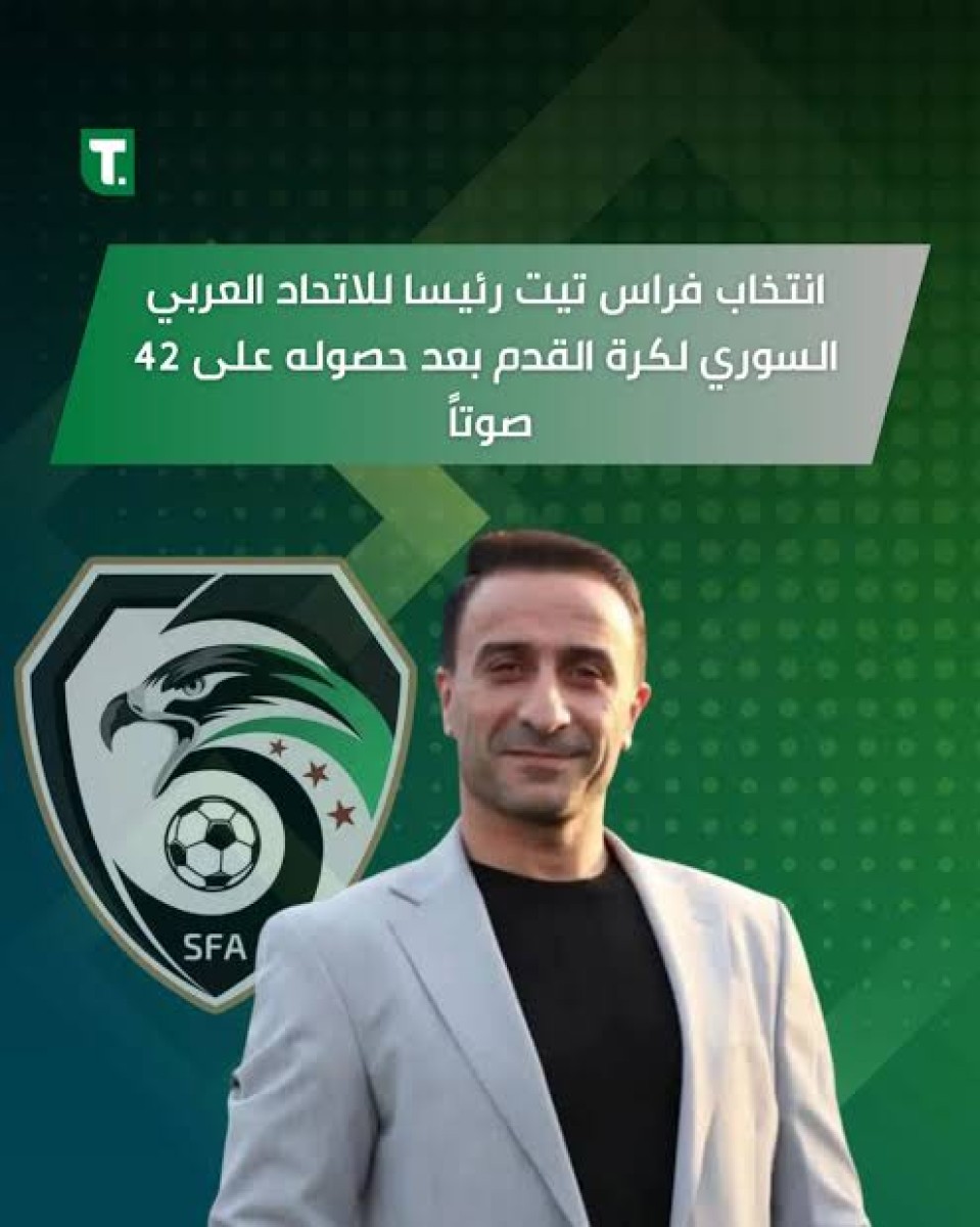فراس تيت يفوز برئاسة الاتحاد السوري لكرة القدم في انتخابات تاريخية