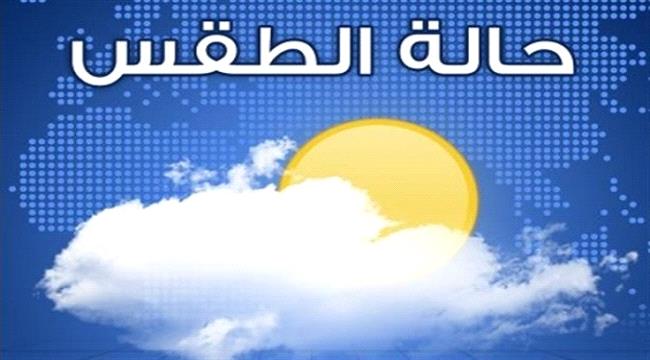 الأرصاد يتوقع أمطاراً متفاوتة الشدة على عدة محافظات