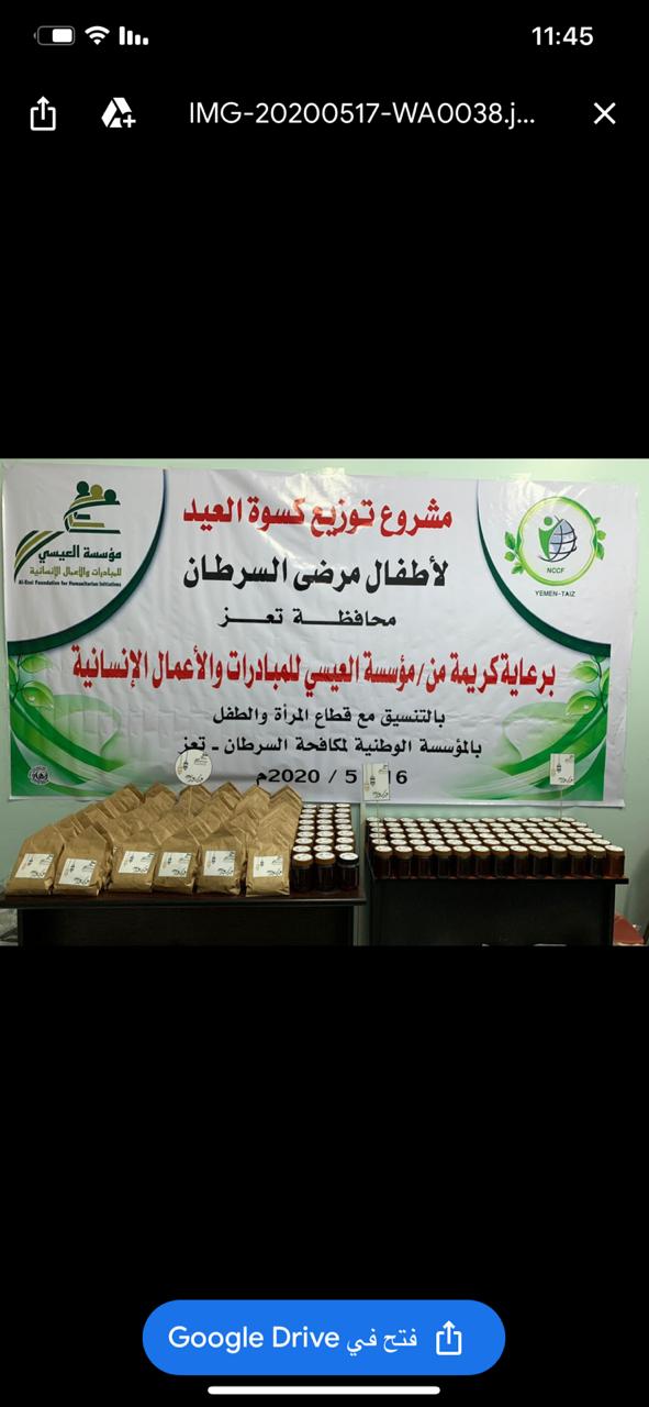 مؤسسة العيسي تنفذ كسوة عيد الفطر لأطفال مرضى السرطان بتعز عبر مركز الأمل