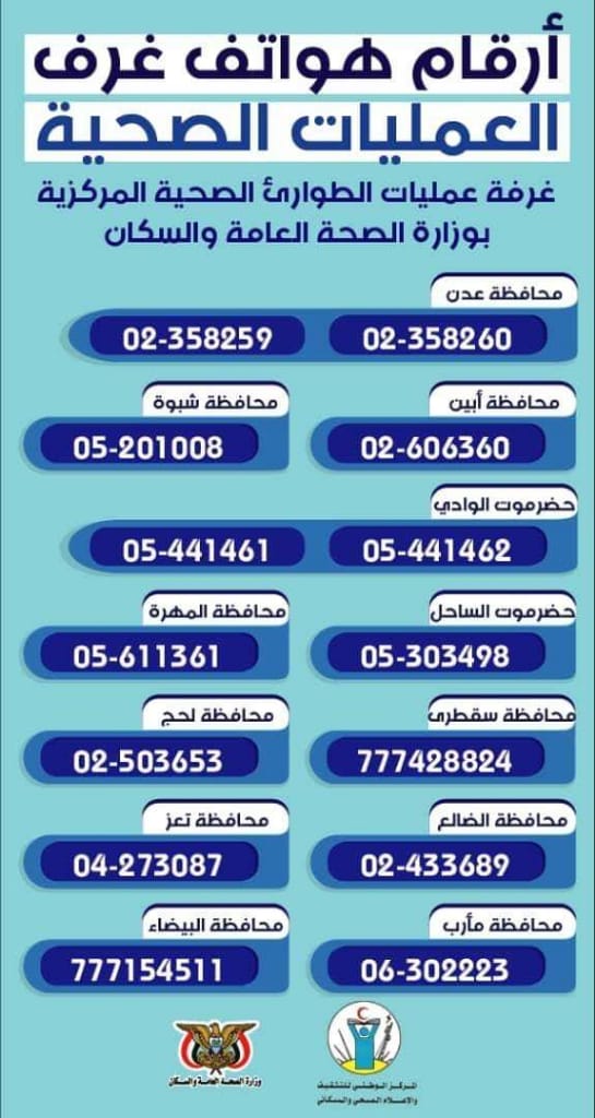 الصحة تطلق ارقام هواتف غرف عمليات الطوارئ الصحية في المحافظات المحررة