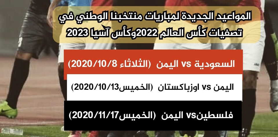 منتخبنا الوطني يقابل منتخبي السعودية واوزباكستان في اكتوبر.. ويختتم مبارياته بمواجهة فلسطين في نوفمبر