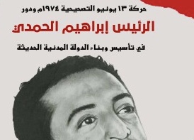 اصدارات.. كتاب حركة 13 يونيو التصحيحية 1974 ودور الرئيس إبراهيم الحمدي في تأسيس وبناء الدولة المدنية الحديثة