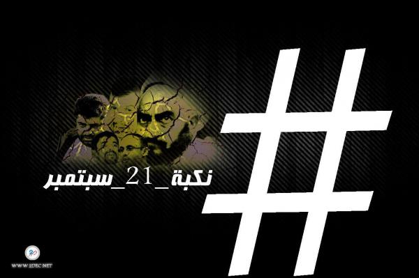 نتائج #نكبة_21_سبتمبر بالارقام