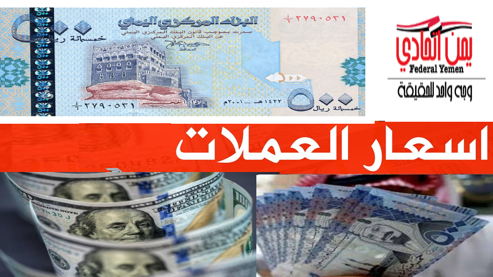 أسعار الصرف في صنعاء وعدن اليوم السبت