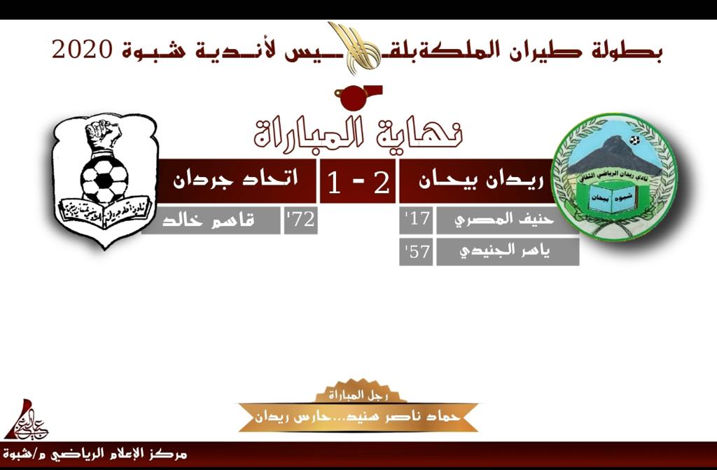 شبوة.. بطولة طيران الملكة بلقيس للأندية (ريدان بيحان يتفوق على اتحاد جردان)