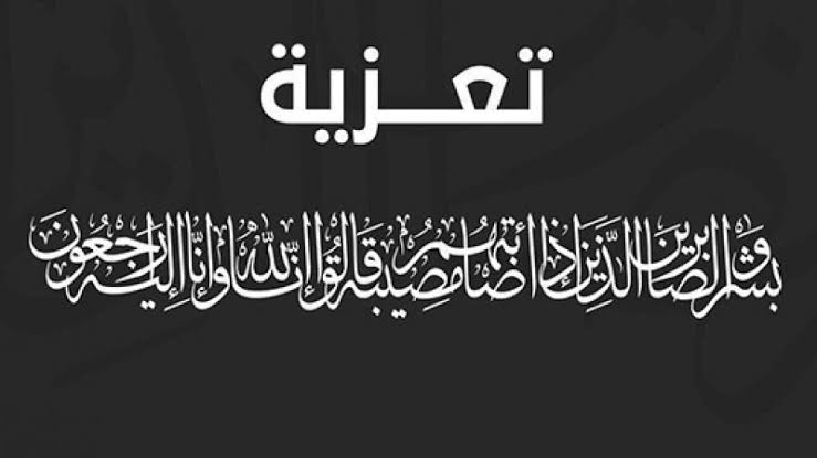 الشيخ العيسي يعزي رئيس الدائرة السياسية للائتلاف الوطني الجنوبي في وفاة والده