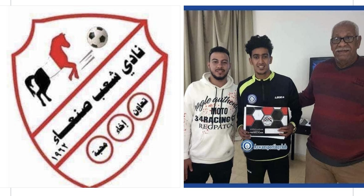 اسوان المصري يعلن ضم اللاعب اليمني "الداحي" وشعب صنعاء يستنكر ذلك ويهدد باللجؤ للفيفا