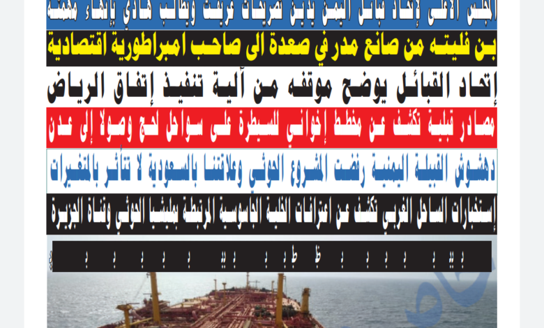 المجلس الأعلى لإتحاد قبائل اليمن يصدر صحيفته الرسمية (الإتحاد)