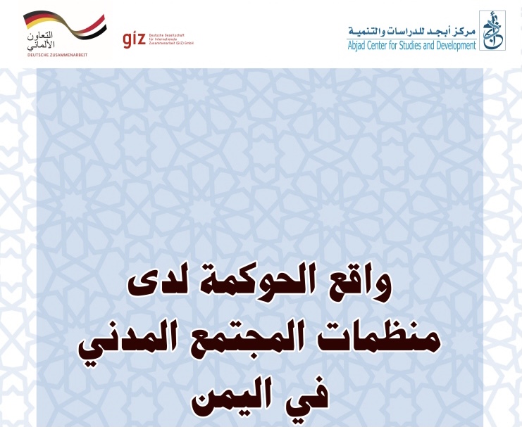 دراسة تكشف عن: تدني كبير في التزام المنظمات اليمنية بنظمها الداخلية ولوائحها التنفيذية