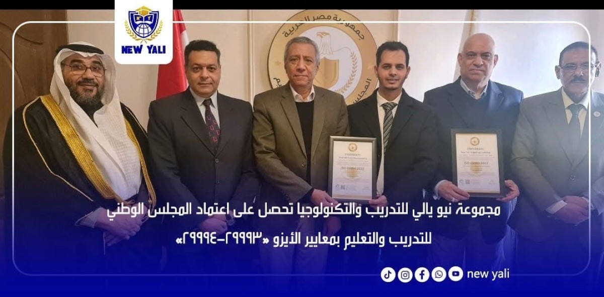 اعتماد الأيزو يعزز مكانة “نيو يالي” في ميدان التدريب والتكنولوجيا في مصر