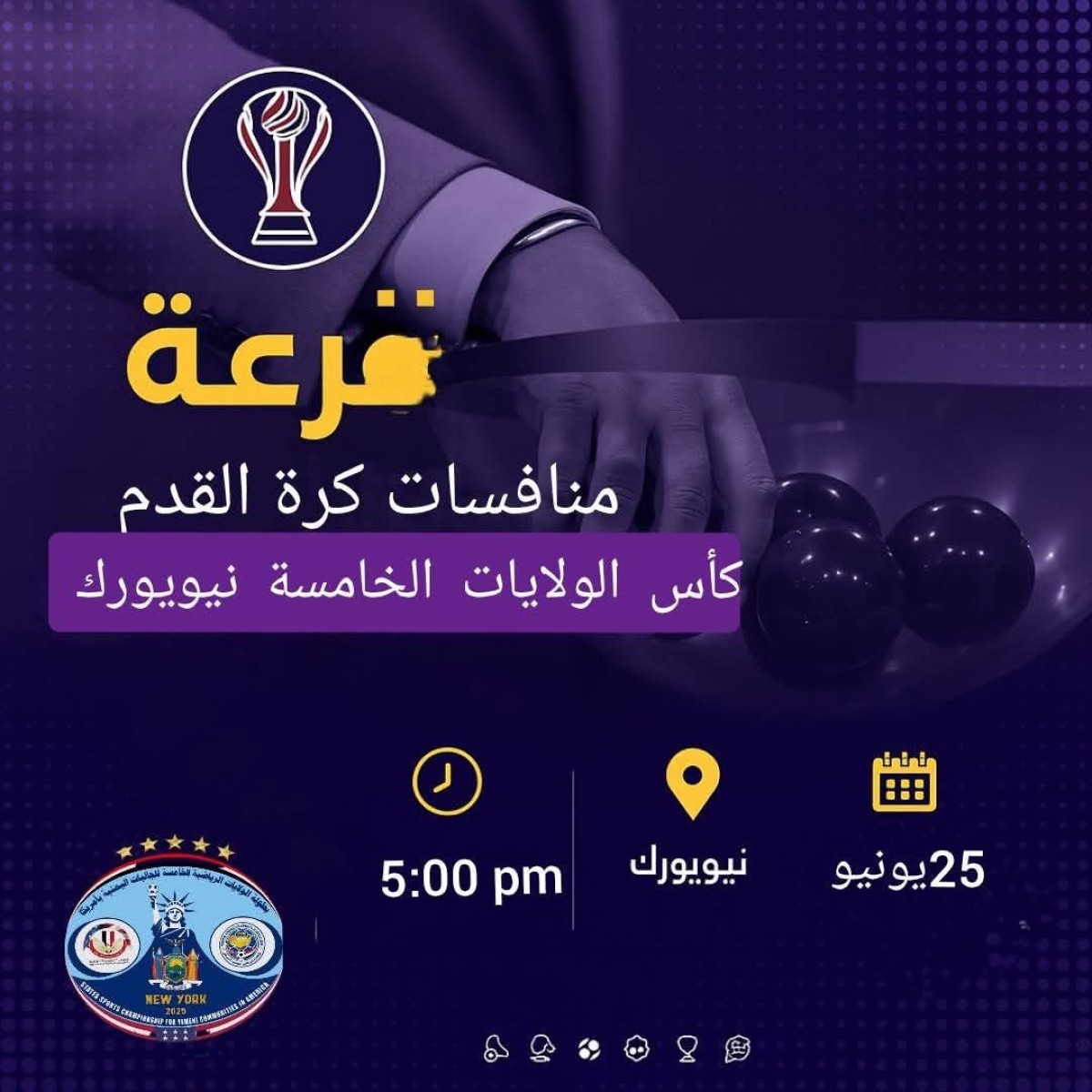 نيويورك على موعد مع الإثارة.. قرعة كأس الولايات اليمنية تُسحب غدًا وسط أجواء حماسية