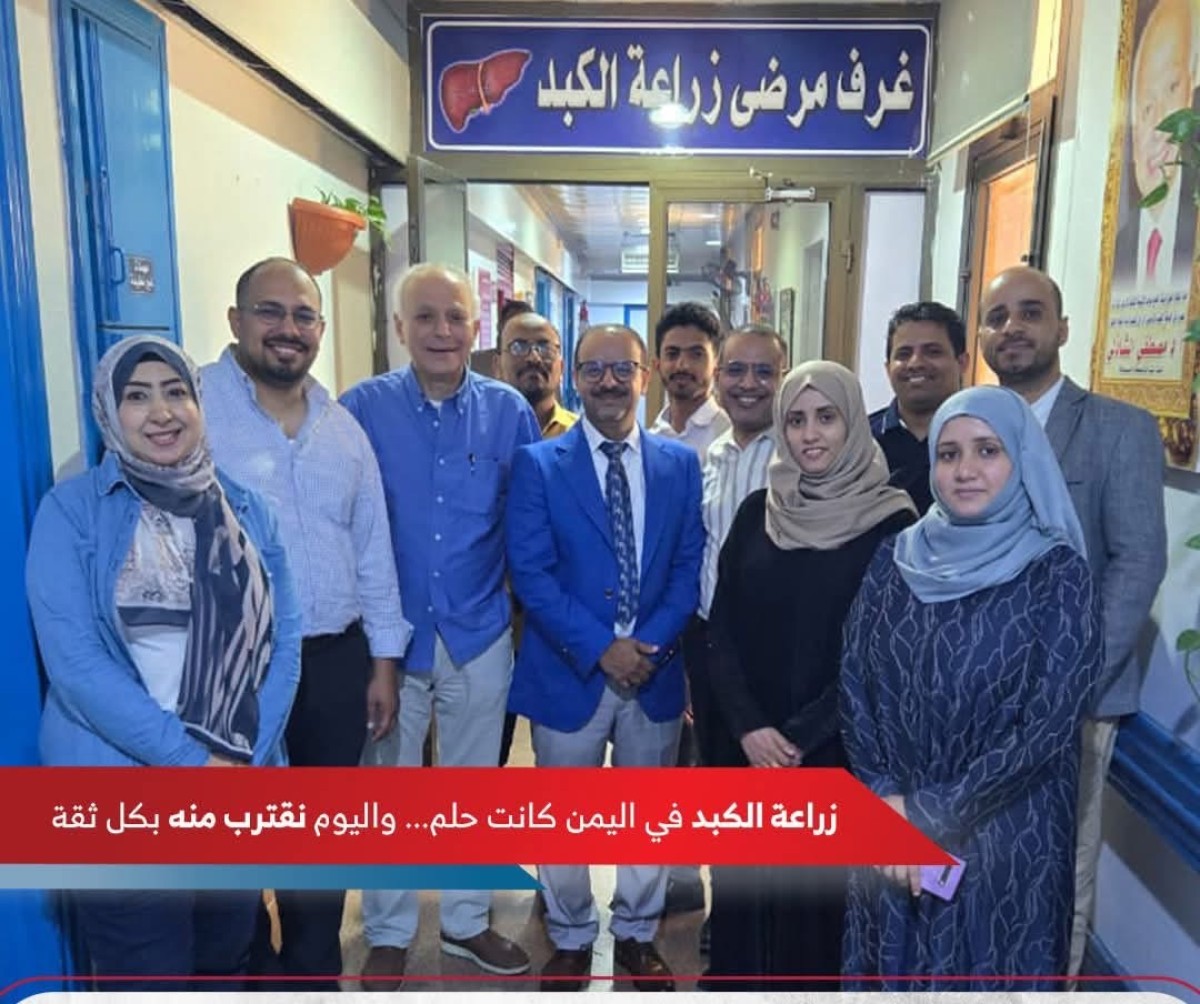 في خطوة طبية غير مسبوقة.. مركز القلب بتعز يفتتح أول عيادة لزراعة الكبد في اليمن