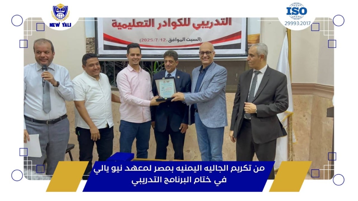 الجالية اليمنية في مصر تكرم و تُشيد بدور “نيو يالي” في تطوير مهارات الكوادر التعليمية