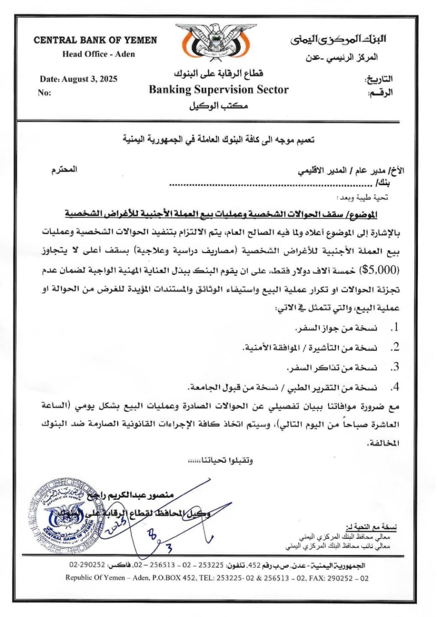 البنك المركزي بعدن يضع سقفًا جديدًا للحوالات الشخصية وبيع العملة للأغراض الفردية