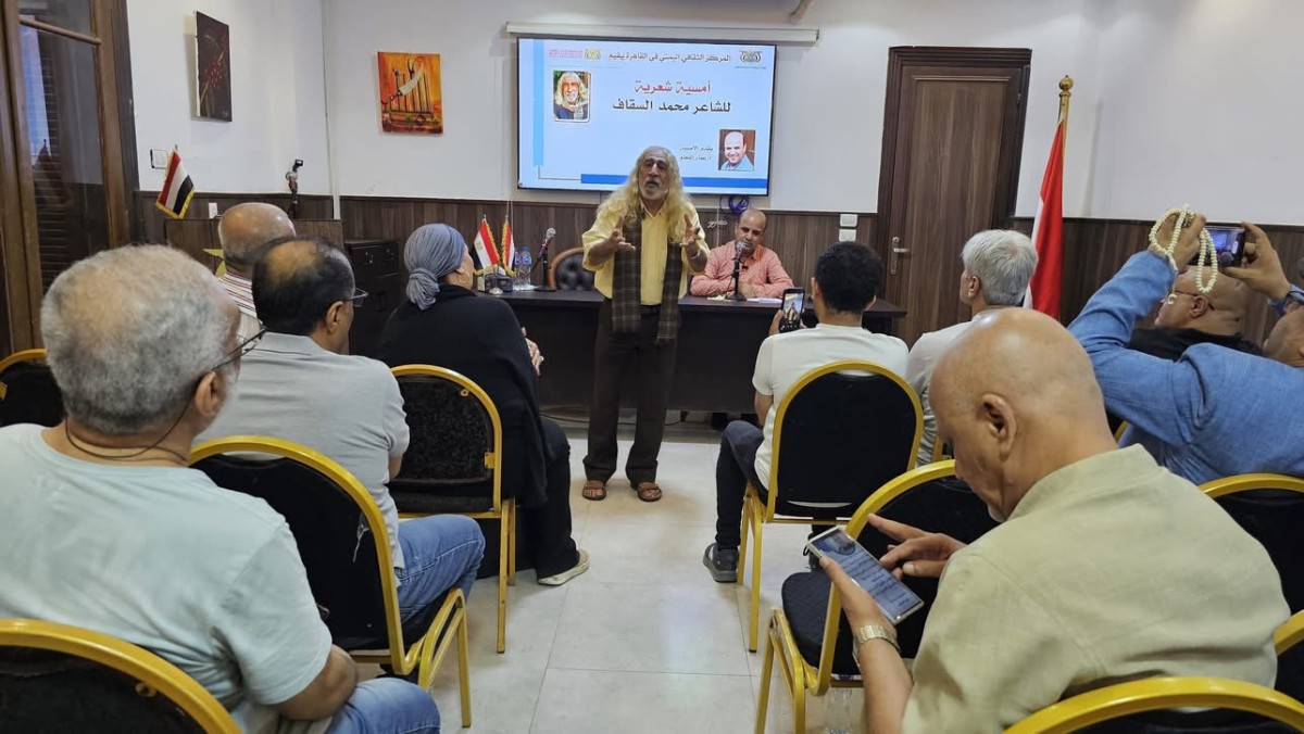 المركز الثقافي اليمني في القاهرة يحتضن أمسية شعرية للشاعر محمد السقاف