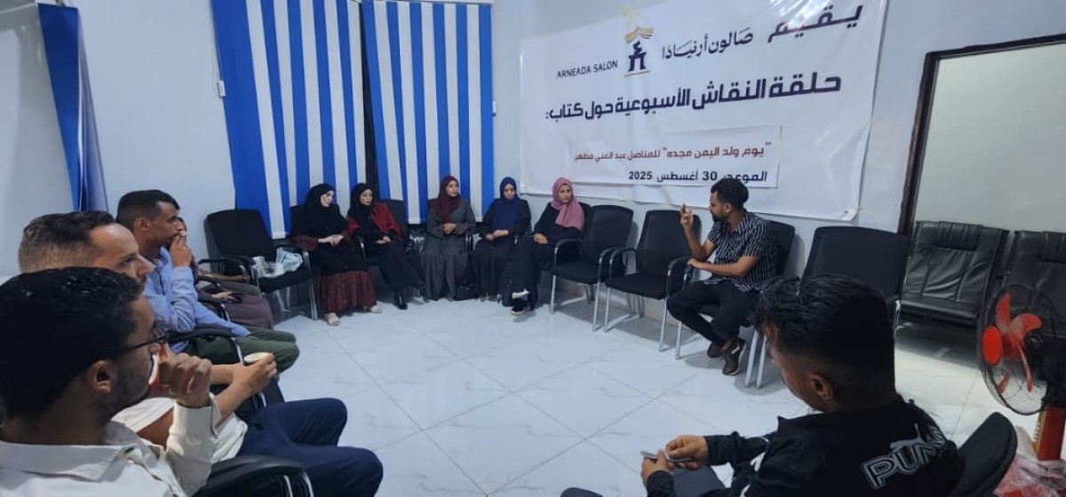 صالون أرنيَادَا يناقش كتاب "يوم ولد اليمن مجده" لعبدالغني مطهر
