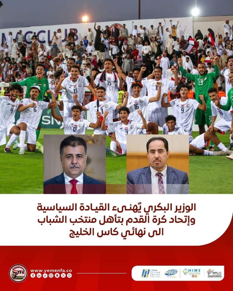 الوزير البكري يٌهنىء القيادة السياسية وإتحاد القدم بتأهل منتخب الشباب الى نهائي كاس الخليج .