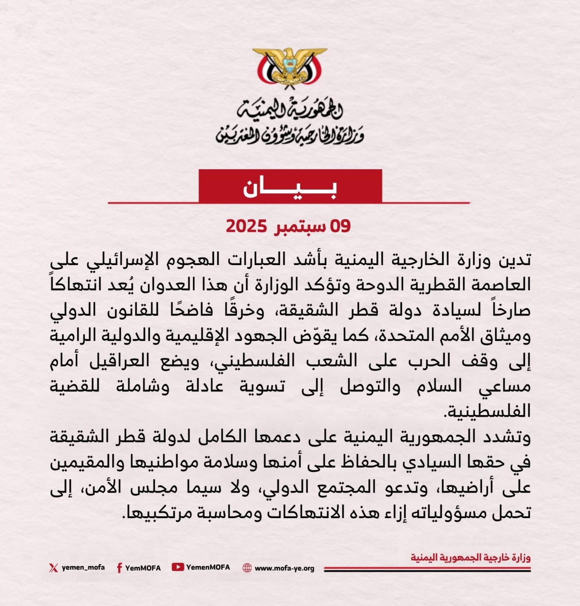 اليمن تدين الهجوم الإسرائيلي على الدوحة وتؤكد تضامنها مع قطر