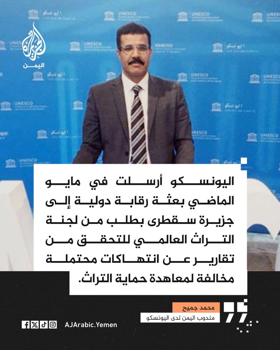 اليونسكو توفد بعثة رقابة دولية إلى سقطرى للتحقيق في انتهاكات طالت تراث الجزيرة