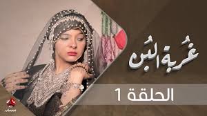 كورونا يؤثر على المسلسل الشهير" غربة البن"   والسعيدة بديلاً ليمن شباب