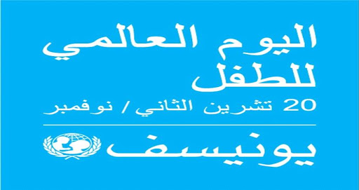 وزارة الشباب والرياضة تحتفي باليوم العالمي للطفل بالشراكة مع منظمة اليونيسف