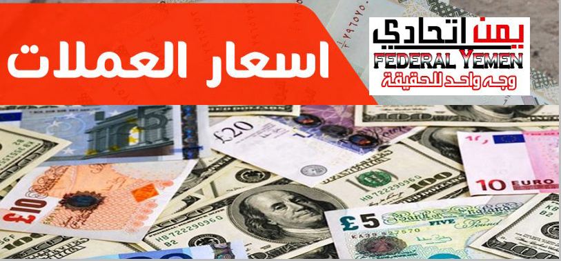اسعار العملات مقابل الريال اليمني ليومنا هذا الاثنين 24 ديسمبر