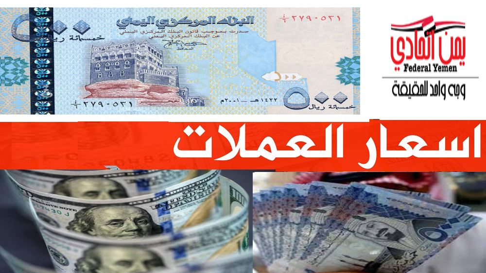 أسعار صرف  الريال اليمني مقابل العملات الاخرى في صنعاء وعدن اليوم  الاحد – 24/01/2021
