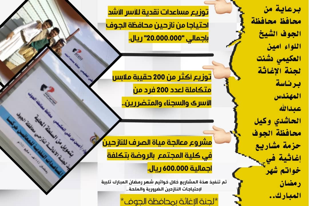 لجنة الإغاثة بمحافظة الجوف تنفذ حزمة مشاريع اغاثية لنازحين الجوف بمارب