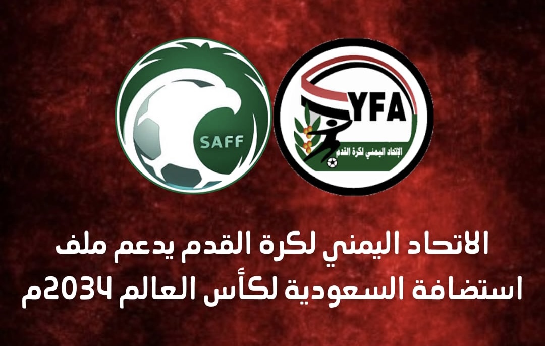 الاتحاد اليمني لكرة القدم يدعم ملف استضافة السعودية لكأس العالم 2034م.