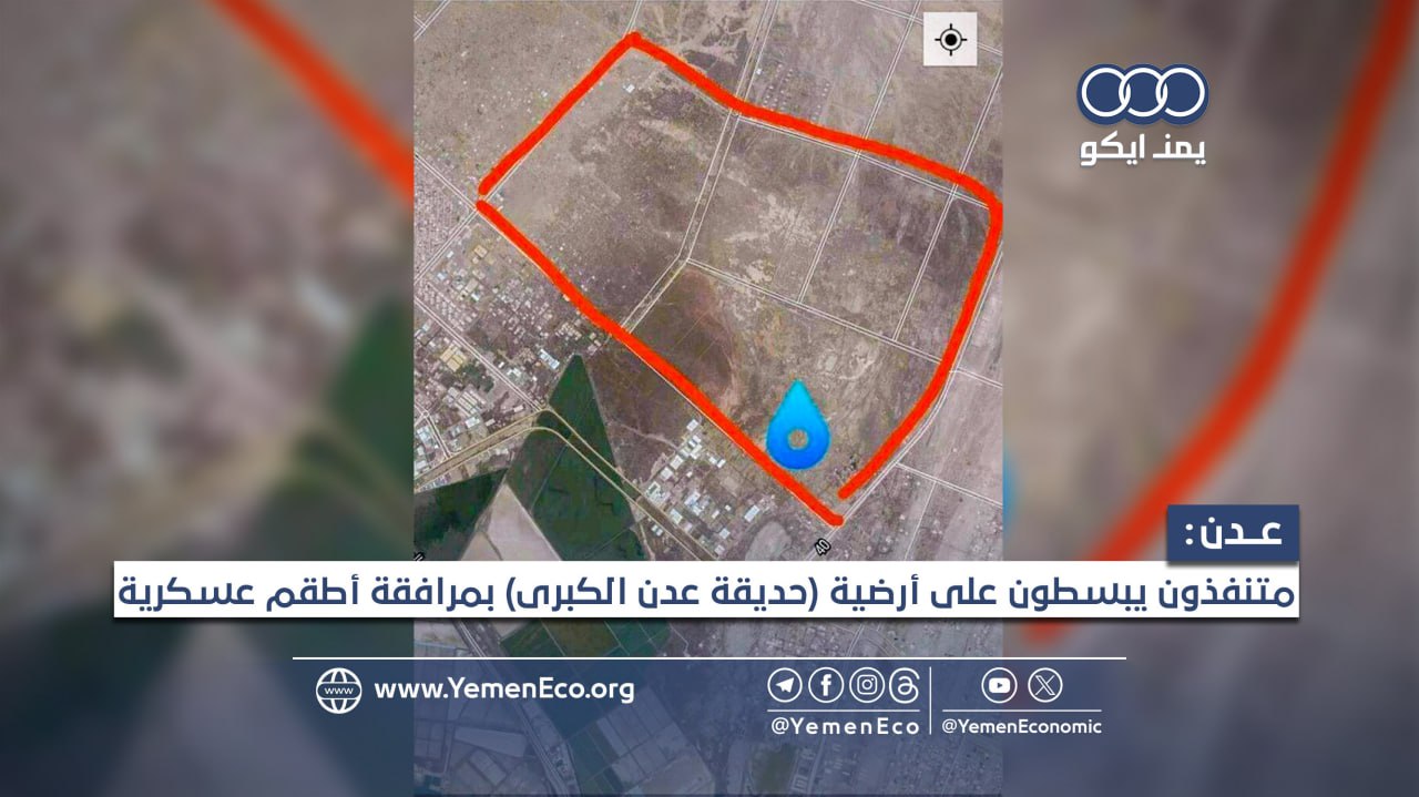 مصادر اعلامية : تكشف عمليات السطو تصل إلى حديقة عدن الكبرى