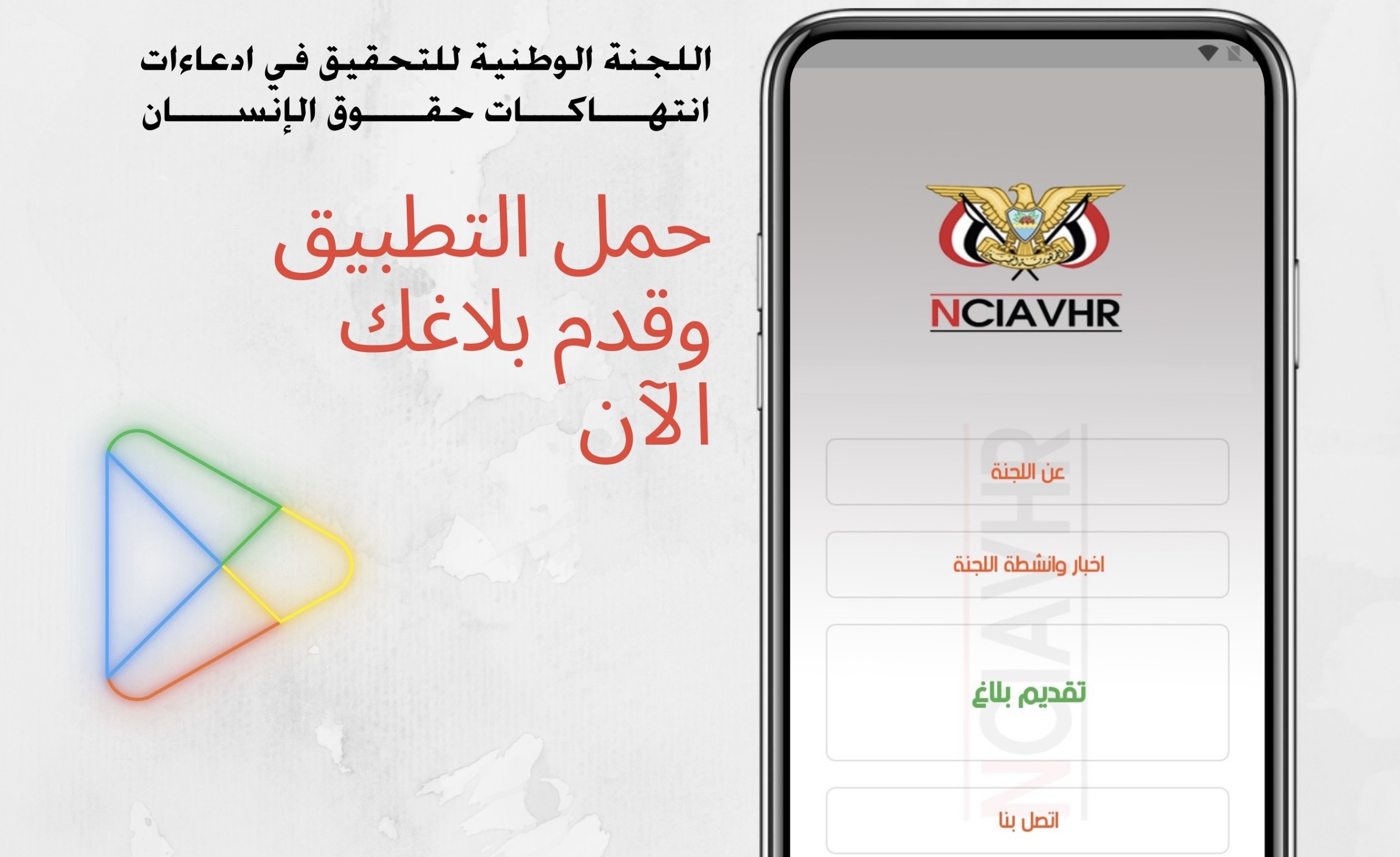 اللجنة الوطنية للتحقيق تطلق تطبيقها الالكتروني وتدعو المواطنين للإبلاغ عن أي انتهاكات
