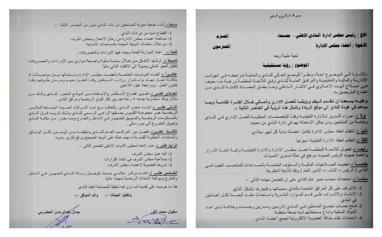 الجمعية العمومية لأهلي صنعاء تصدر بياناً موكدة : اي اجراء لايشمل الامين العام يضل تغيير منقوص (تفاصيل)