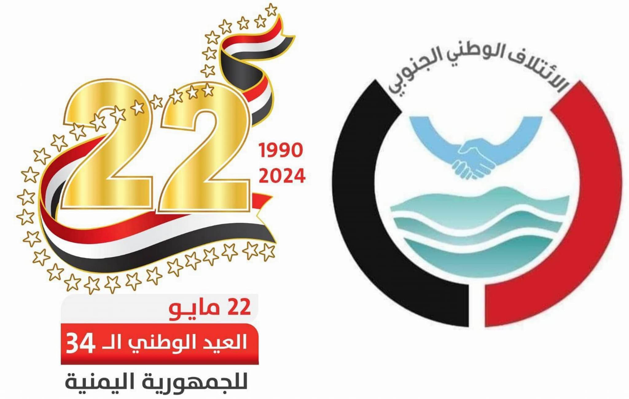الائتلاف الوطني الجنوبي يهنئ بالعيد الوطني الـ34 للجمهورية اليمنية 22مايو (بيان)